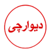 دیوارچی