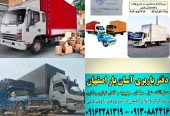 باربری .دفتر باربری .شرکت باربری آسان بار اصفهان کامیون وکارگر حرفه ای