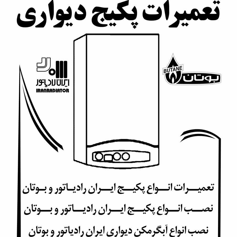 تعمیرات پکیج دیواری بوتان و ایران رادیاتور