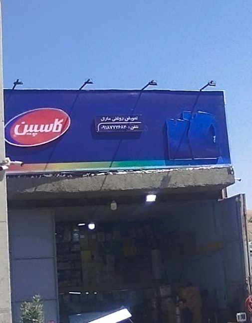 جوشکاری و تابلو سازی سیار
