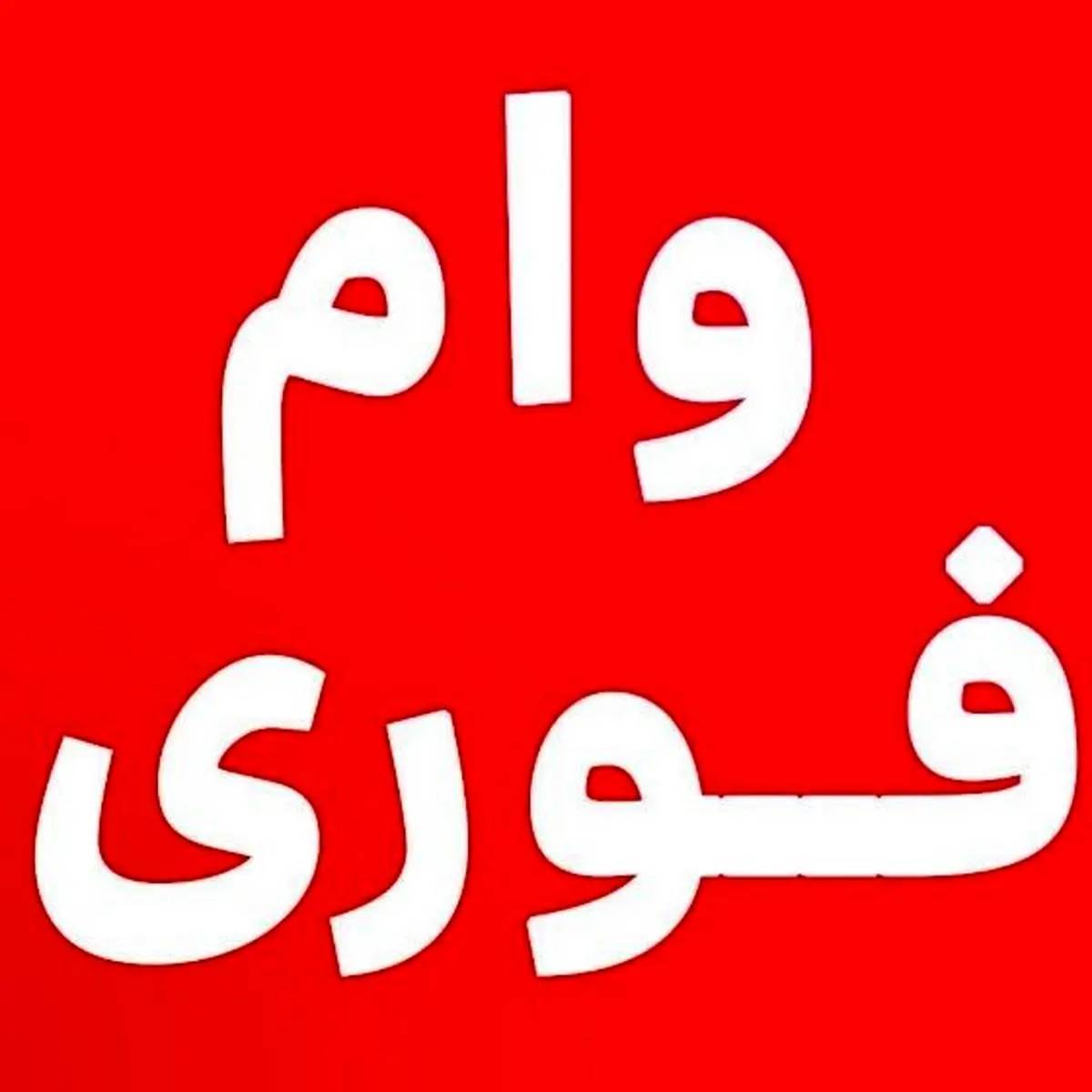 طرح مهربانی بانک ملی