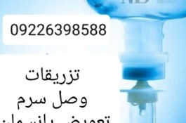 تزریقات