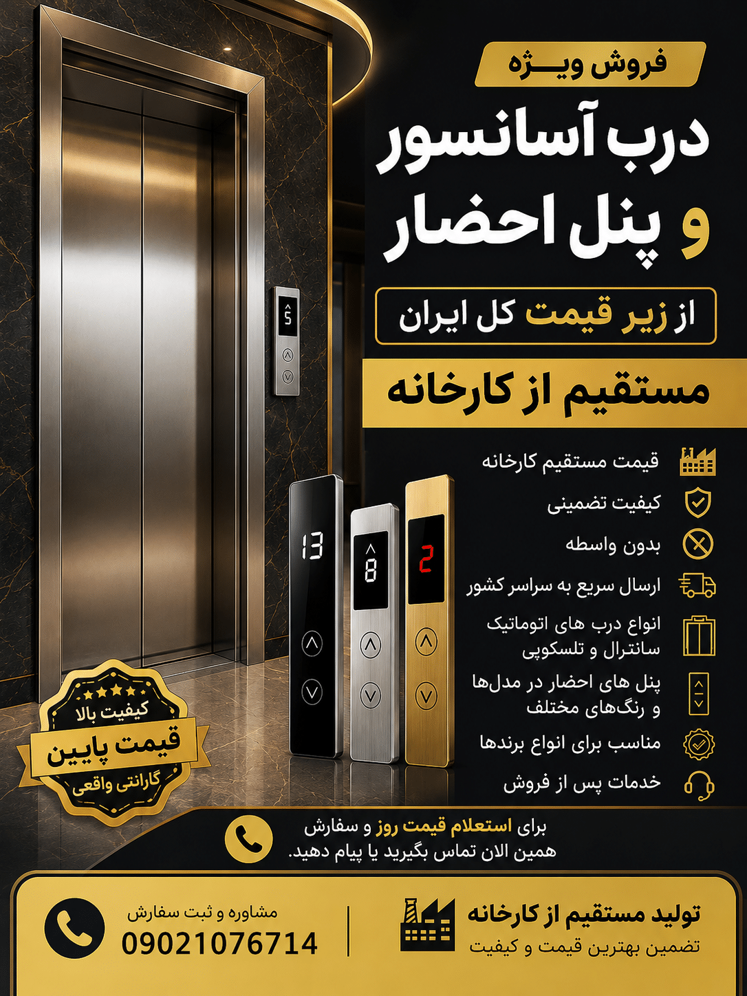درب آسانسور لولایی و پنل احضار