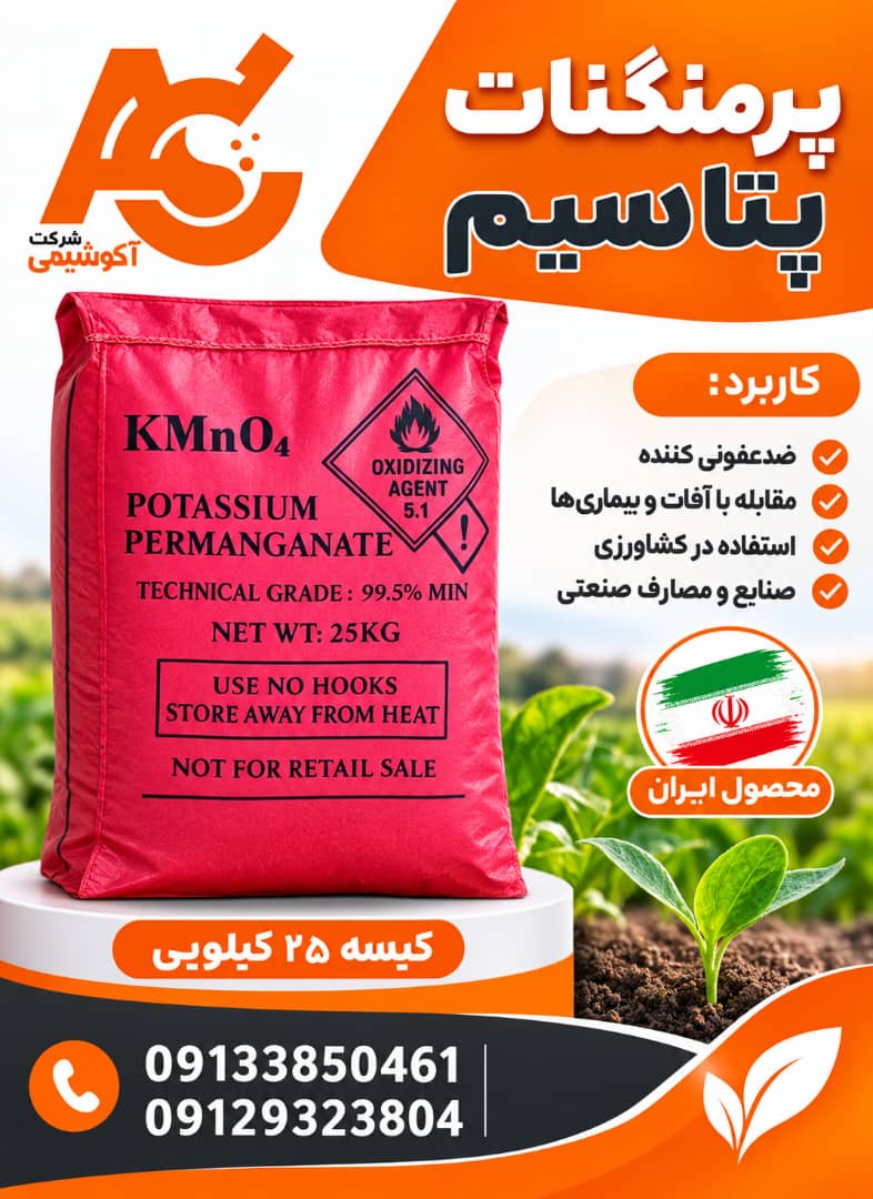 مواد اولیه صنایع شیمیایی سولفات پرمنگنات