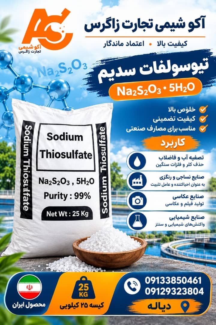 تیوسولفات سدیم مواد اولیه کارخانجات