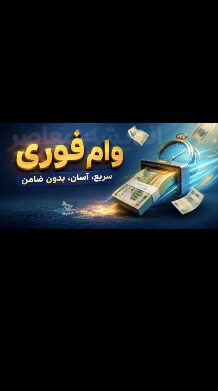 پرداخت وام آزاد